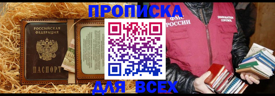 прописка для работы в Анадыре